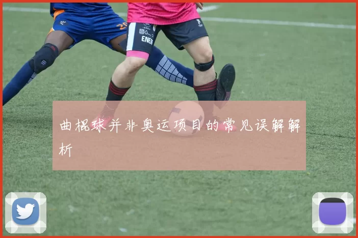 曲棍球并非奥运项目的常见误解解析