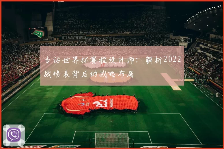专访世界杯赛程设计师：解析2022战绩表背后的战略布局
