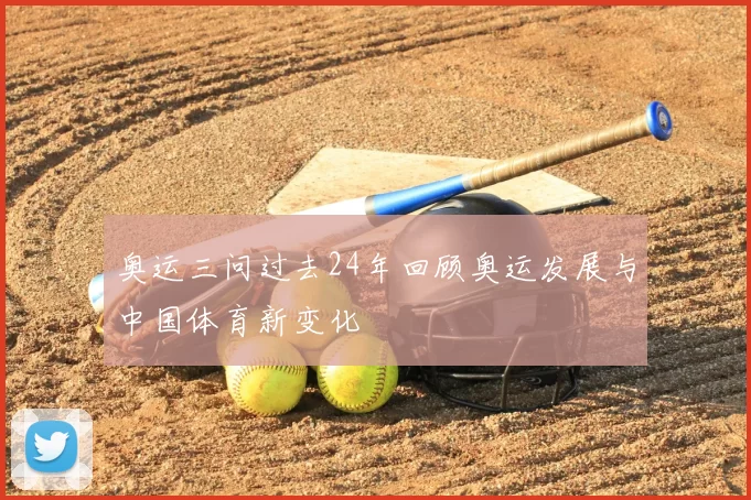 奥运三问过去24年回顾奥运发展与中国体育新变化