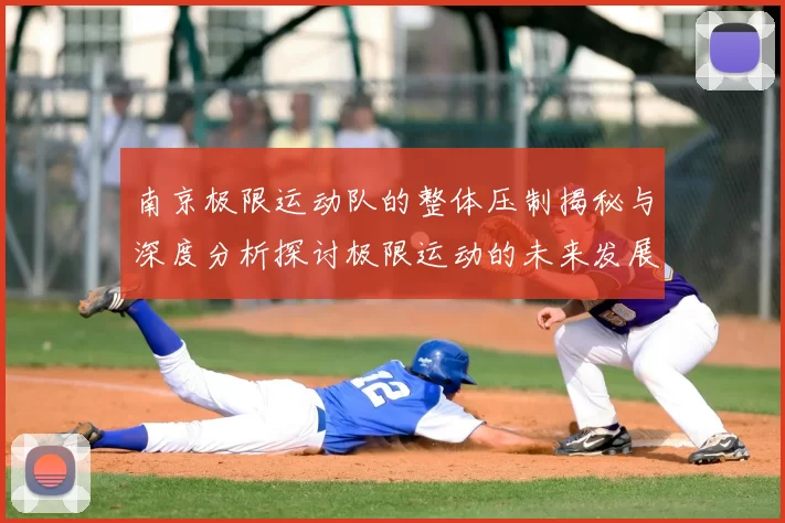 南京极限运动队的整体压制揭秘与深度分析探讨极限运动的未来发展趋势