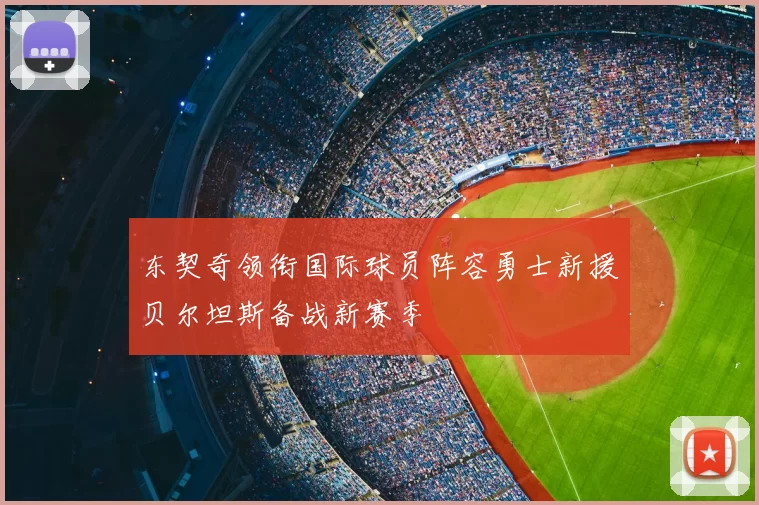东契奇领衔国际球员阵容勇士新援贝尔坦斯备战新赛季