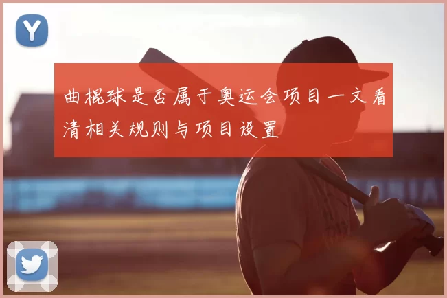曲棍球是否属于奥运会项目一文看清相关规则与项目设置