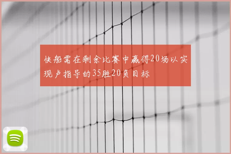 快船需在剩余比赛中赢得20场以实现卢指导的35胜20负目标