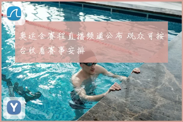 奥运会赛程直播频道公布 观众可按台收看赛事安排