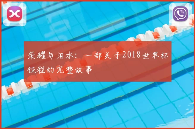 荣耀与泪水：一部关于2018世界杯征程的完整故事