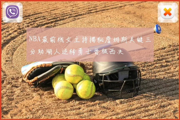 NBA最前线女主持揭秘詹姆斯关键三分助湖人逆转勇士晋级西决