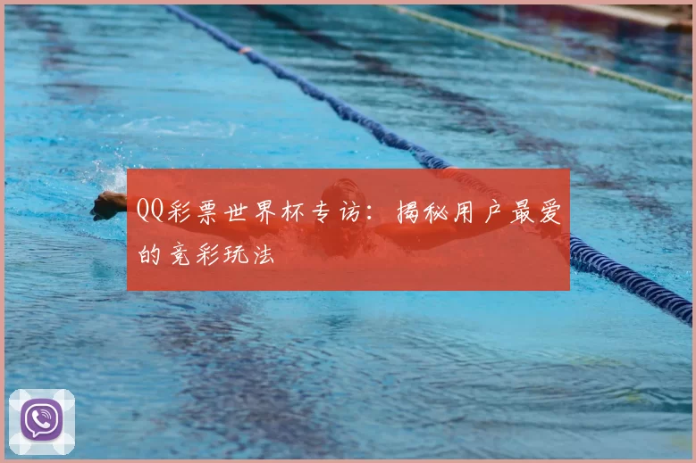 QQ彩票世界杯专访：揭秘用户最爱的竞彩玩法