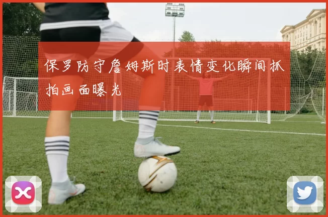 保罗防守詹姆斯时表情变化瞬间抓拍画面曝光
