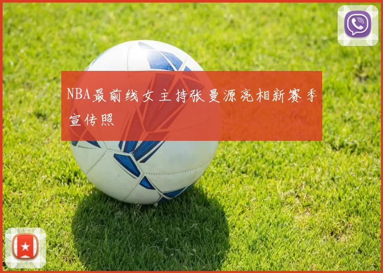 NBA最前线女主持张曼源亮相新赛季宣传照