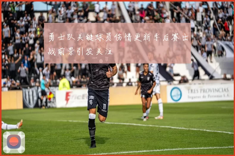 勇士队关键球员伤情更新季后赛出战前景引发关注