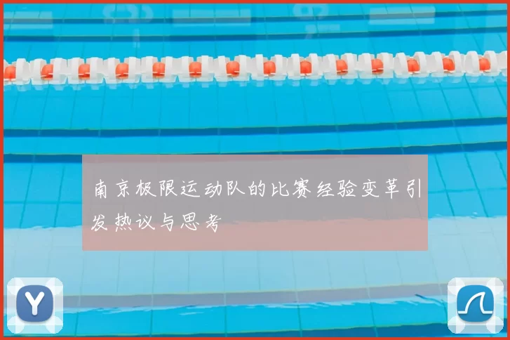 南京极限运动队的比赛经验变革引发热议与思考
