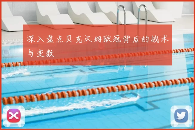 深入盘点贝克汉姆欧冠背后的战术与变数