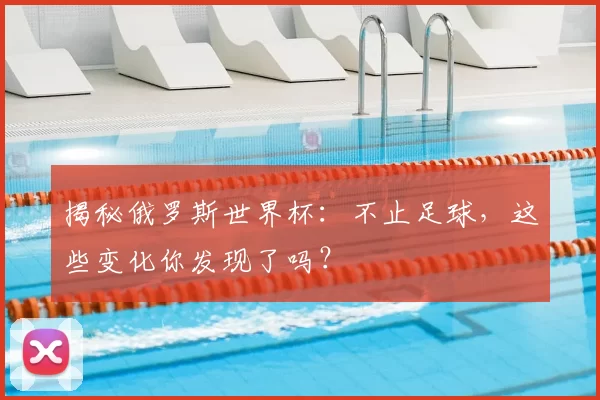 揭秘俄罗斯世界杯：不止足球，这些变化你发现了吗？