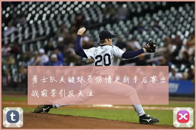 勇士队关键球员伤情更新季后赛出战前景引发关注