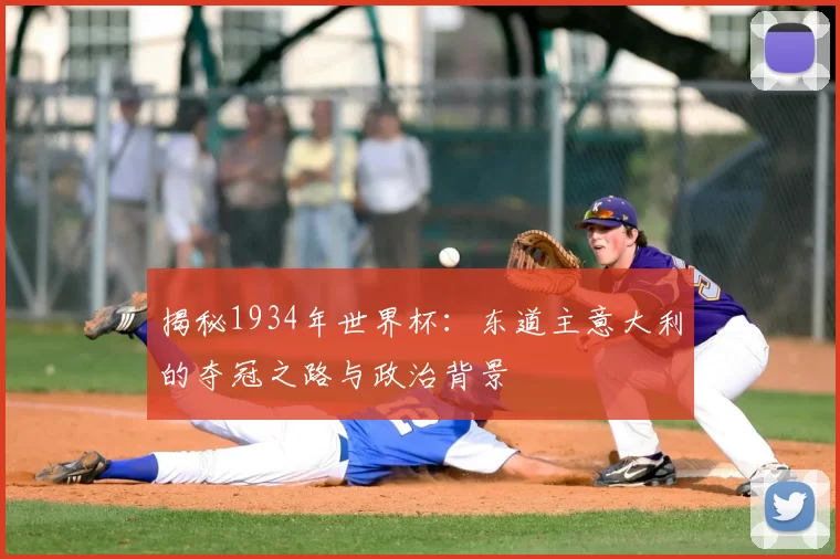 揭秘1934年世界杯：东道主意大利的夺冠之路与政治背景
