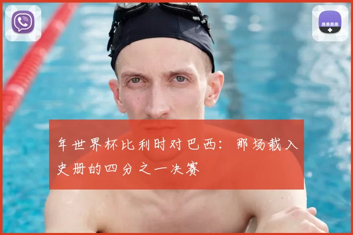 年世界杯比利时对巴西：那场载入史册的四分之一决赛