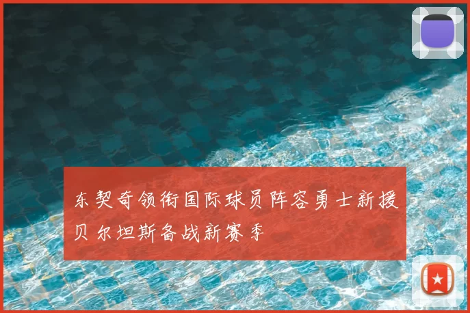 东契奇领衔国际球员阵容勇士新援贝尔坦斯备战新赛季