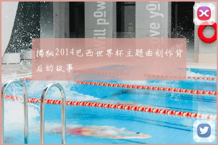 揭秘2014巴西世界杯主题曲创作背后的故事
