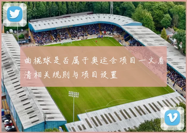 曲棍球是否属于奥运会项目一文看清相关规则与项目设置