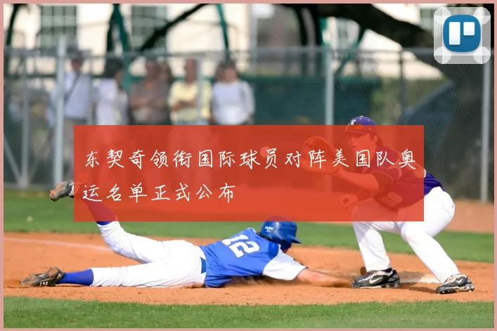 东契奇领衔国际球员对阵美国队奥运名单正式公布
