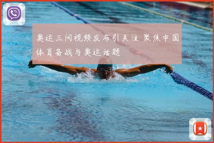 奥运三问视频发布引关注 聚焦中国体育备战与奥运话题