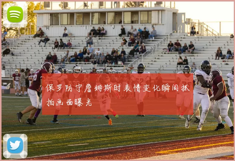 保罗防守詹姆斯时表情变化瞬间抓拍画面曝光