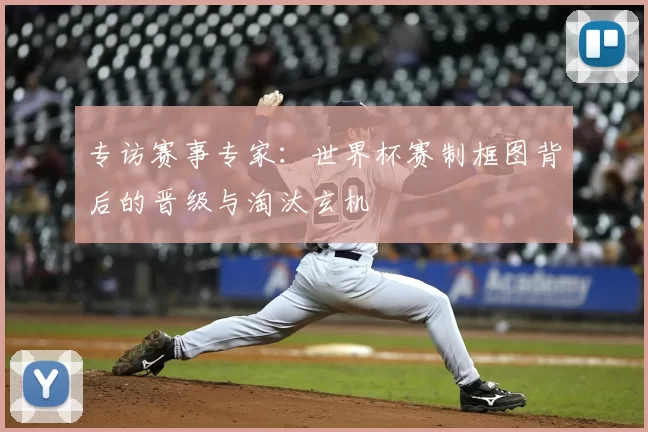 专访赛事专家：世界杯赛制框图背后的晋级与淘汰玄机