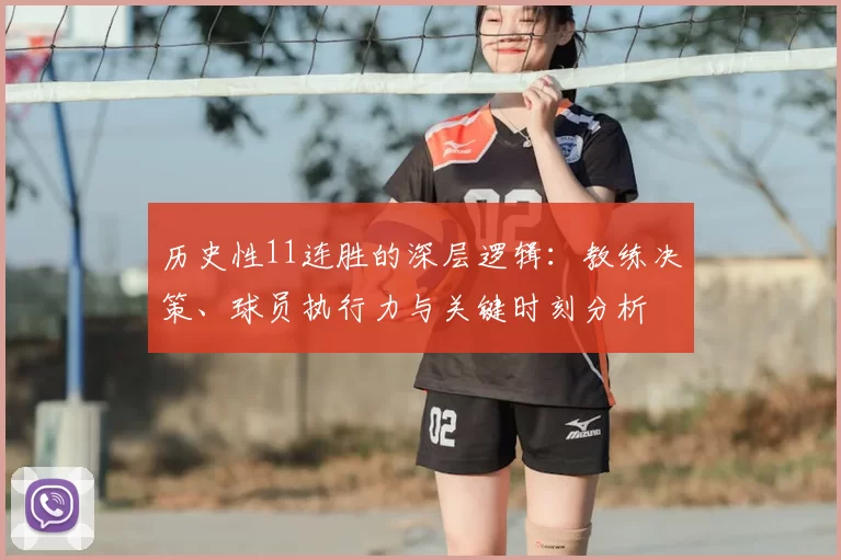 历史性11连胜的深层逻辑：教练决策、球员执行力与关键时刻分析