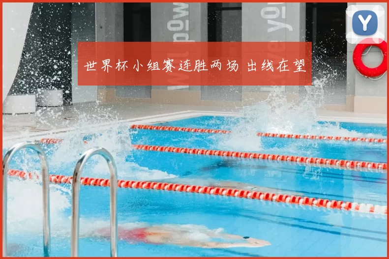 世界杯小组赛连胜两场 出线在望