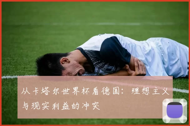 从卡塔尔世界杯看德国：理想主义与现实利益的冲突