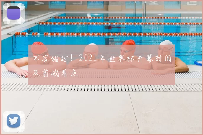 不容错过!2021年世界杯开幕时间及首战看点