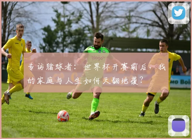 专访赌球者：世界杯开赛前后，我的家庭与人生如何天翻地覆？