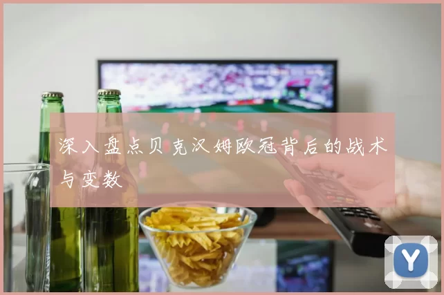 深入盘点贝克汉姆欧冠背后的战术与变数