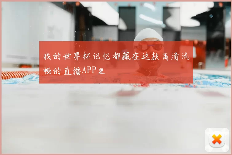 我的世界杯记忆都藏在这款高清流畅的直播APP里