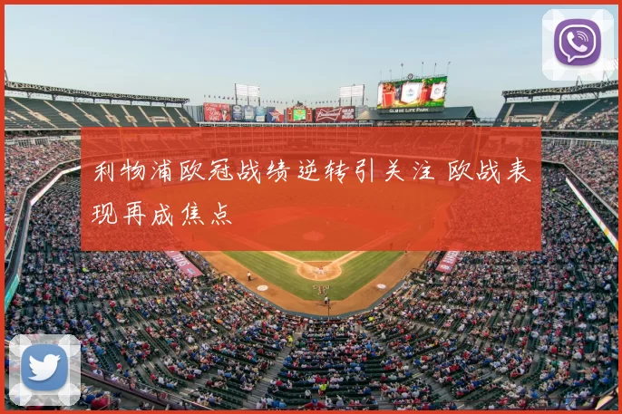 利物浦欧冠战绩逆转引关注 欧战表现再成焦点