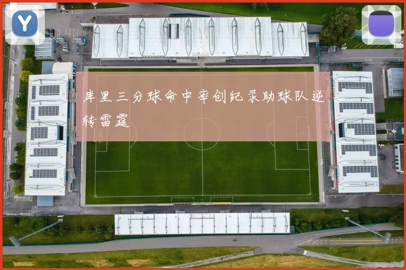 库里三分球命中率创纪录助球队逆转雷霆