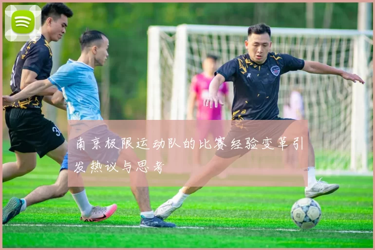 南京极限运动队的比赛经验变革引发热议与思考