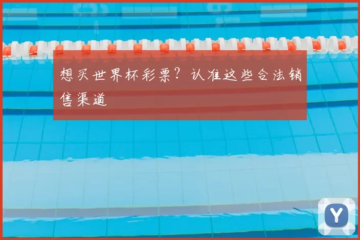 想买世界杯彩票？认准这些合法销售渠道