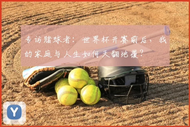 专访赌球者:世界杯开赛前后,我的家庭与人生如何天翻地覆?