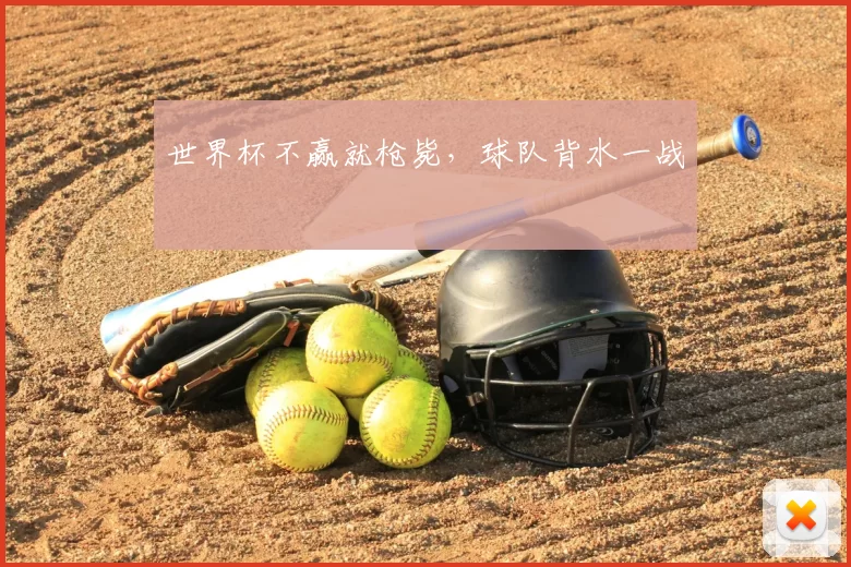 世界杯不赢就枪毙，球队背水一战
