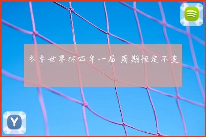冬季世界杯四年一届 周期恒定不变