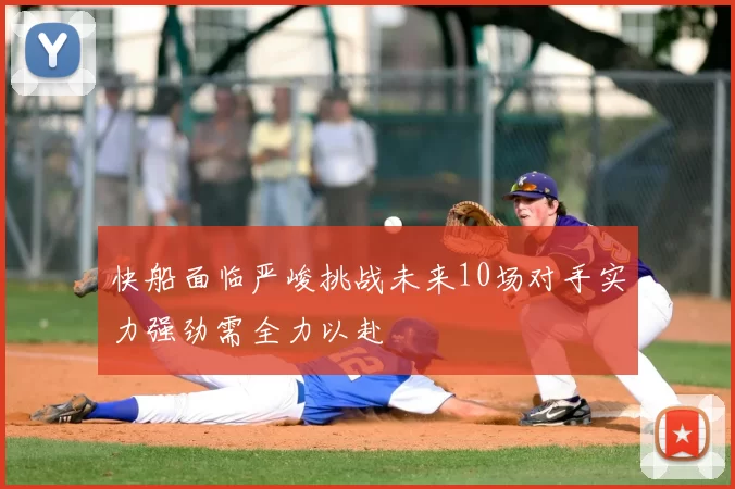 快船面临严峻挑战未来10场对手实力强劲需全力以赴