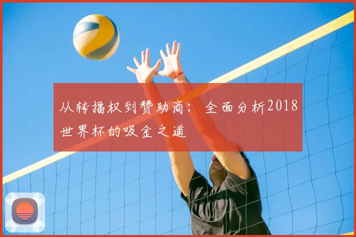 从转播权到赞助商:全面分析2018世界杯的吸金之道