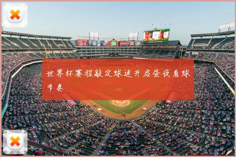 世界杯赛程敲定球迷开启昼夜看球节奏