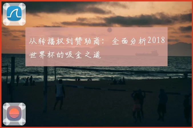 从转播权到赞助商：全面分析2018世界杯的吸金之道