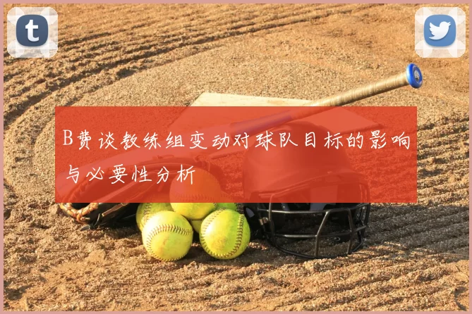 B费谈教练组变动对球队目标的影响与必要性分析