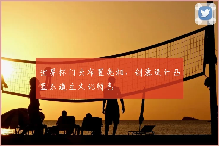 世界杯门头布置亮相，创意设计凸显东道主文化特色